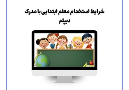 شرایط استخدام معلم ابتدایی با مدرک دیپلم
