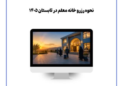 نحوه رزرو خانه معلم در تابستان ۱۴۰۵