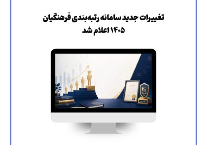 تغییرات جدید سامانه رتبه‌بندی فرهنگیان 1405 اعلام شد