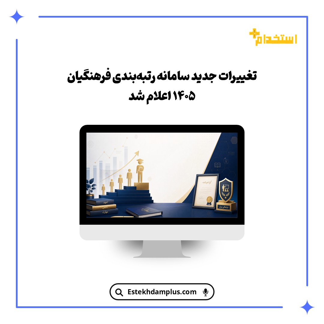 تغییرات جدید سامانه رتبه‌بندی فرهنگیان 1405 اعلام شد