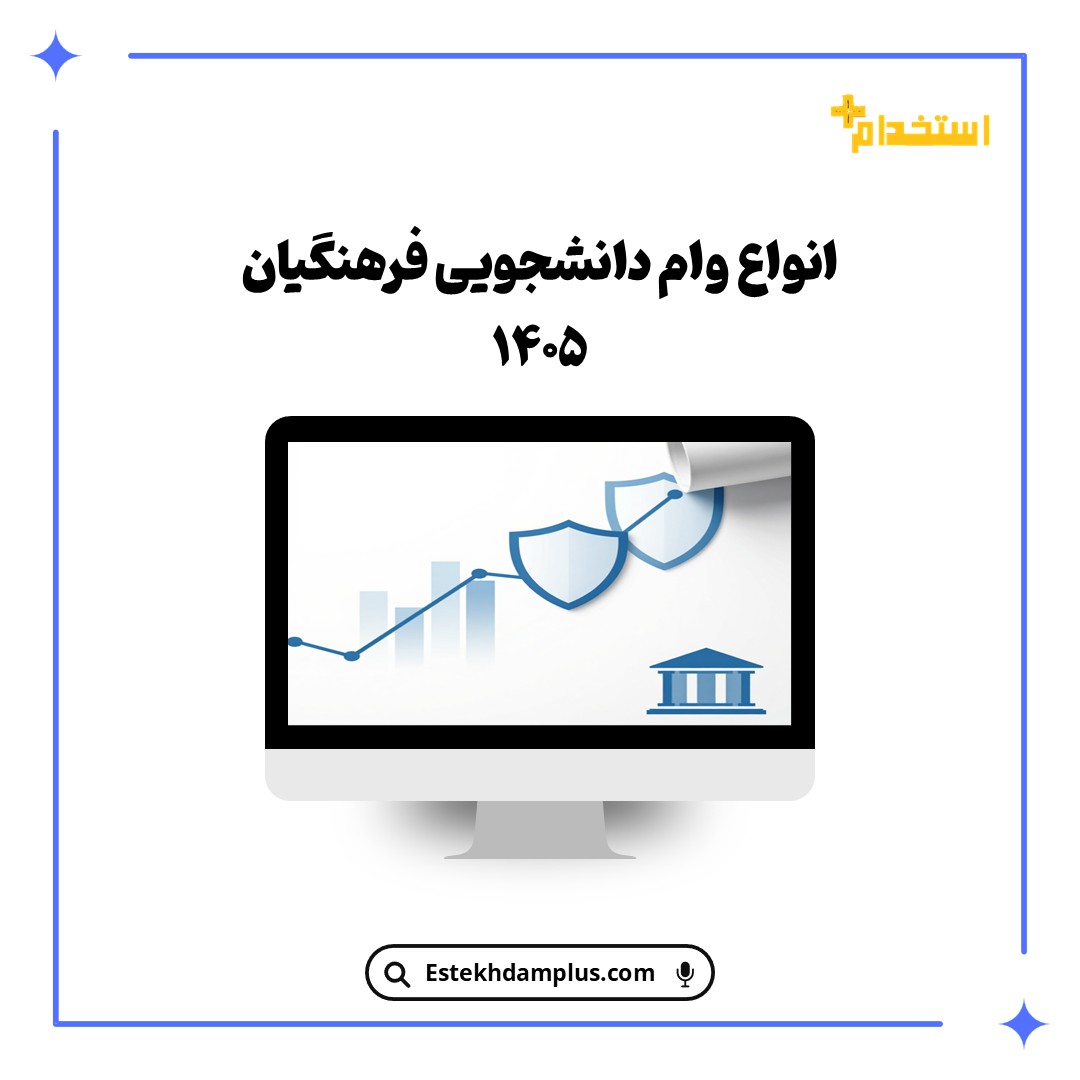 انواع وام دانشجویی فرهنگیان ۱۴۰۵