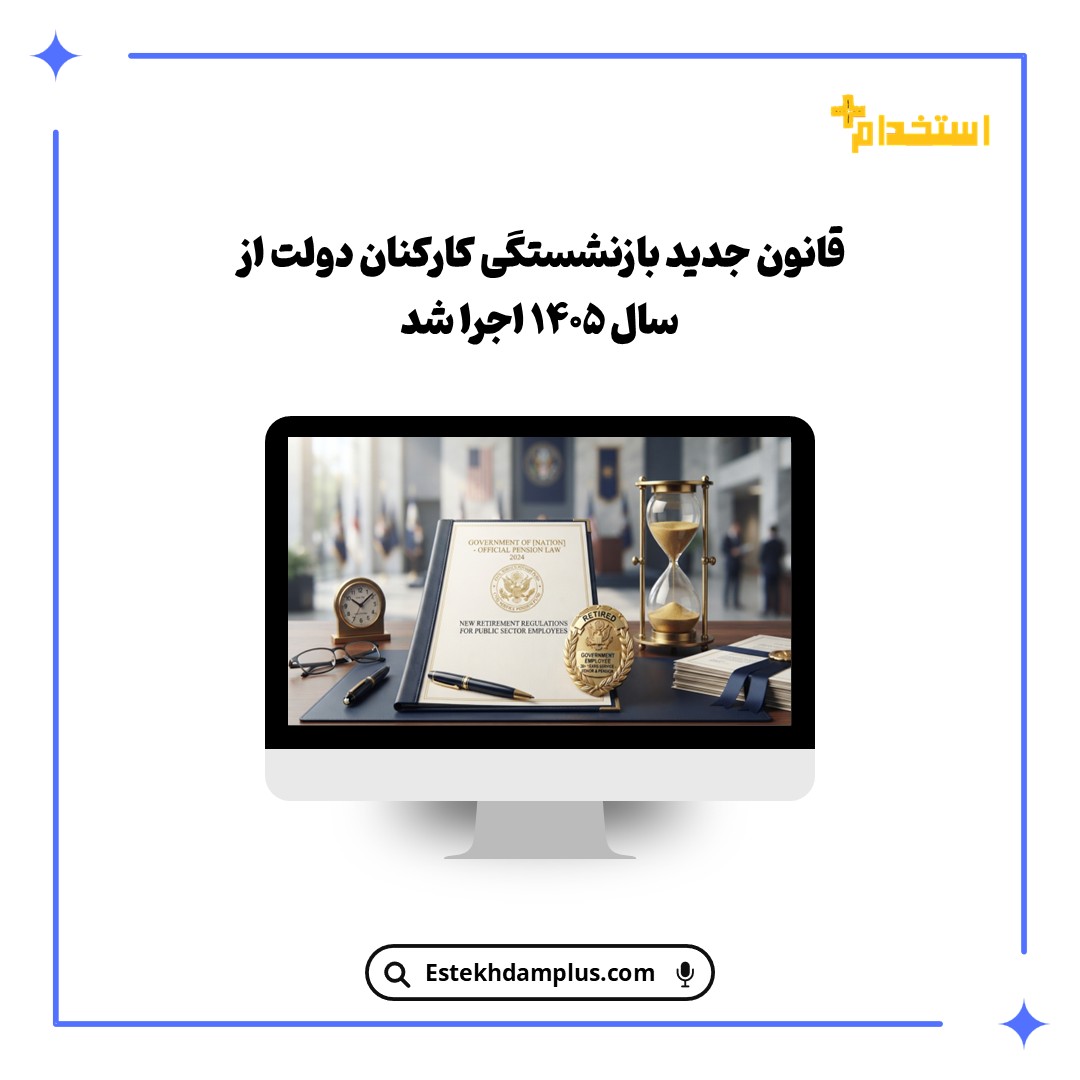 قانون جدید بازنشستگی کارکنان دولت از سال ۱۴۰۵ اجرا شد