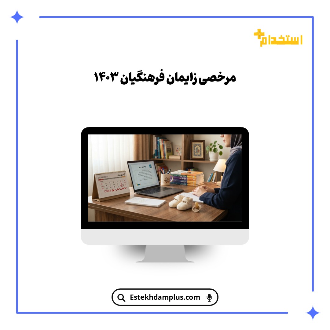 مرخصی زایمان فرهنگیان ۱۴۰۳