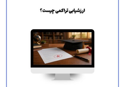 ارزشیابی تراکمی چیست؟