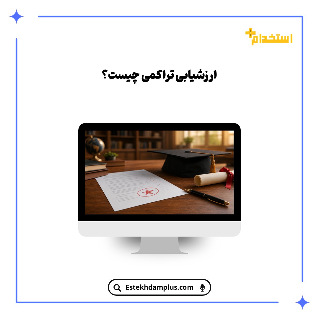 ارزشیابی تراکمی چیست؟