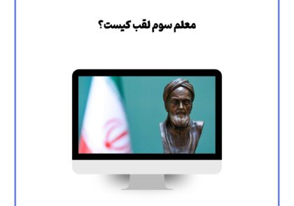 معلم سوم لقب کیست؟