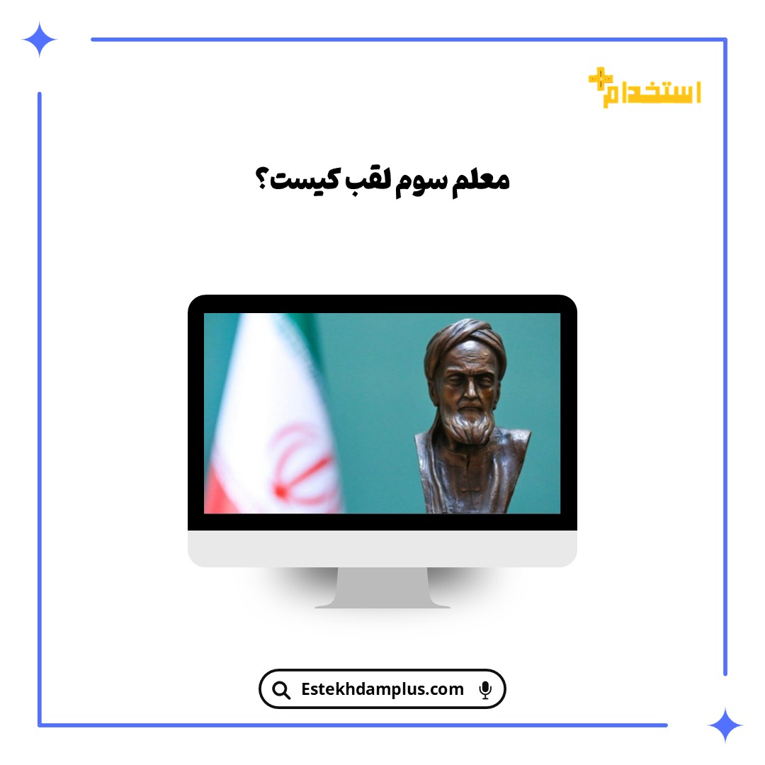 معلم سوم لقب کیست؟