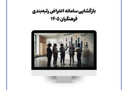 بازگشایی سامانه اعتراض رتبه‌بندی فرهنگیان ۱۴۰۵