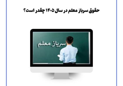 حقوق سرباز معلم در سال ۱۴۰۵ چقدر است؟