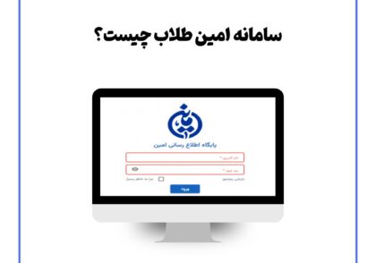 سامانه امین طلاب چیست؟