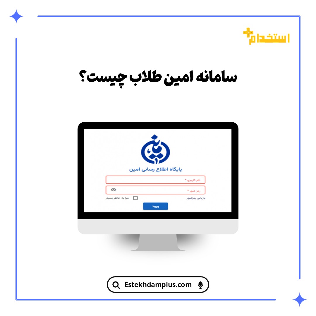 سامانه امین طلاب چیست؟