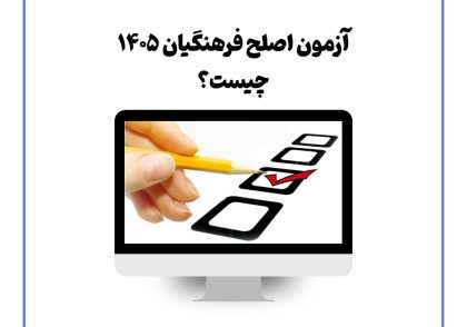 آزمون اصلح فرهنگیان ۱۴۰۵ چیست؟