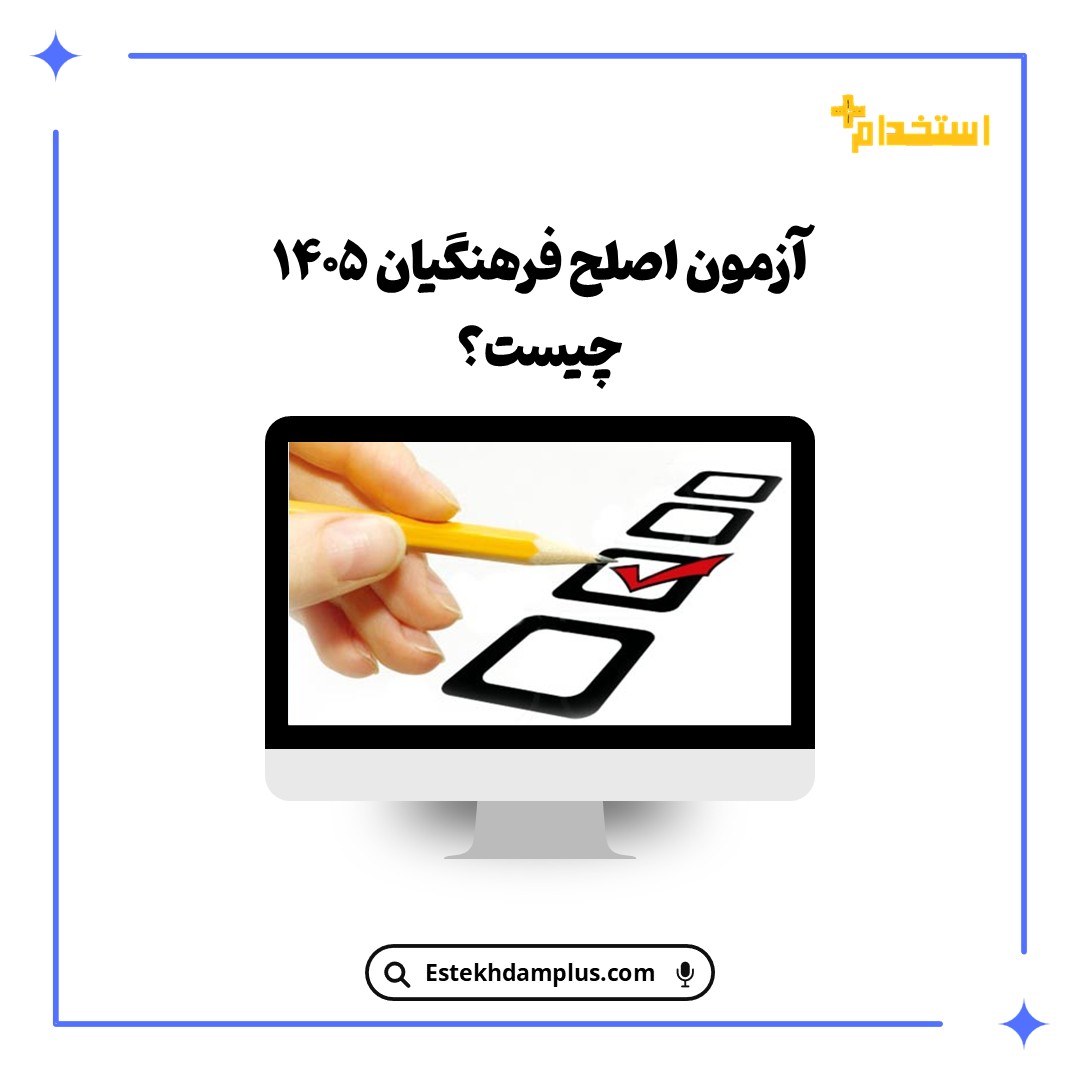 آزمون اصلح فرهنگیان ۱۴۰۵ چیست؟