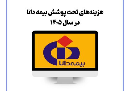 هزینه‌های تحت پوشش بیمه دانا در سال ۱۴۰۵