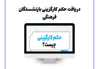 دریافت حکم کارگزینی بازنشستگان فرهنگی