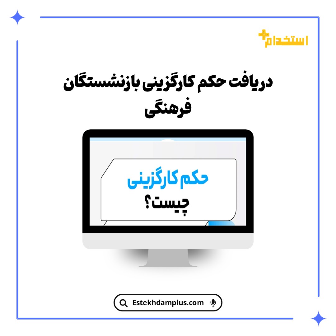 دریافت حکم کارگزینی بازنشستگان فرهنگی