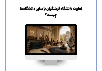 تفاوت دانشگاه فرهنگیان با سایر دانشگاه‌ها چیست؟
