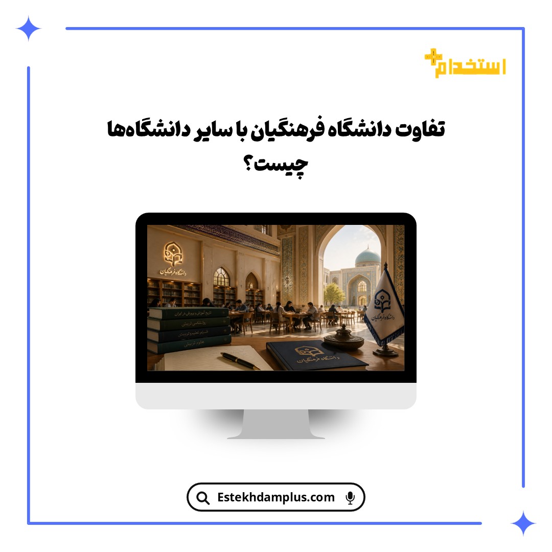 تفاوت دانشگاه فرهنگیان با سایر دانشگاه‌ها چیست؟