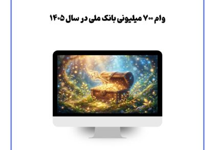 وام ۷۰۰ میلیونی بانک ملی در سال ۱۴۰۵