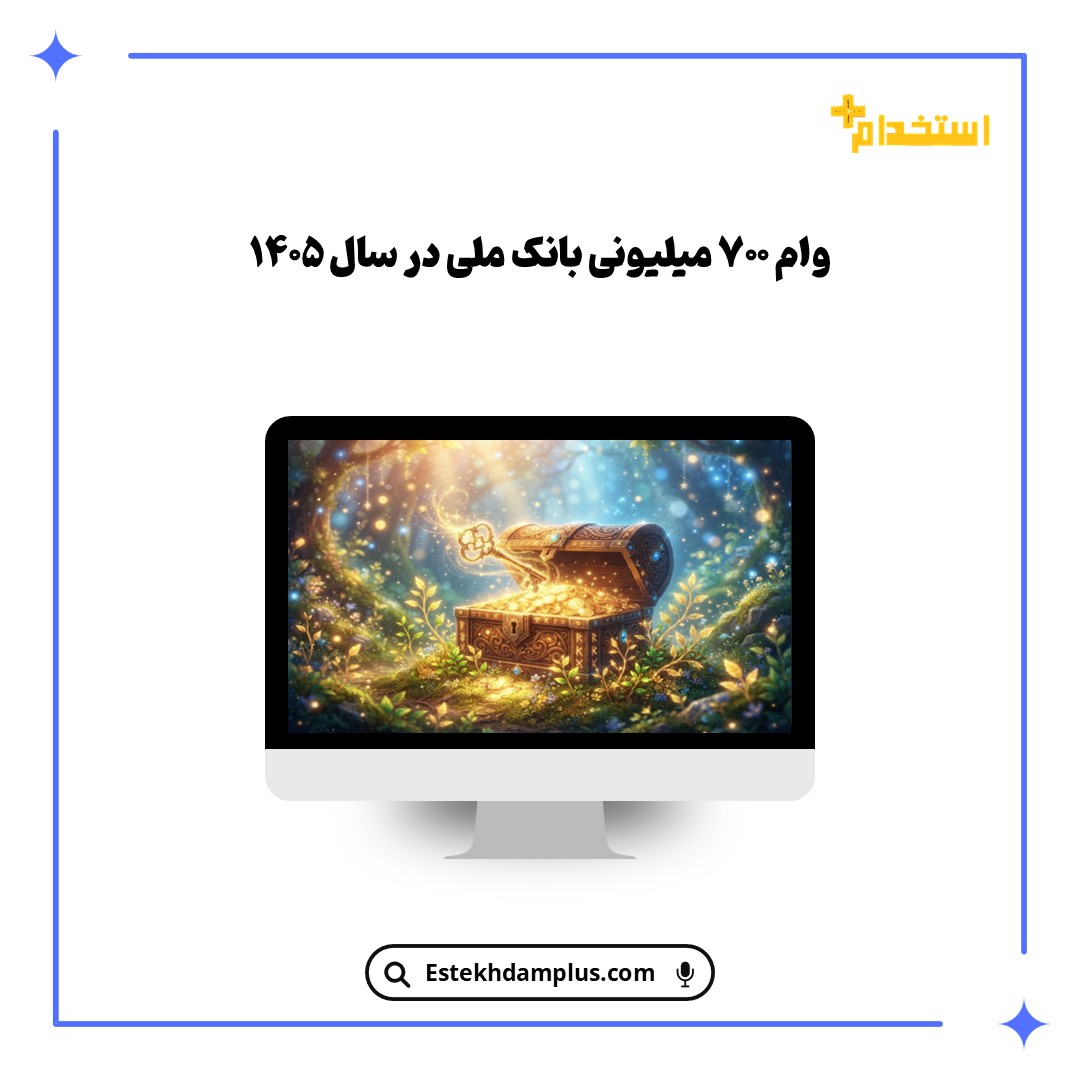 وام ۷۰۰ میلیونی بانک ملی در سال ۱۴۰۵