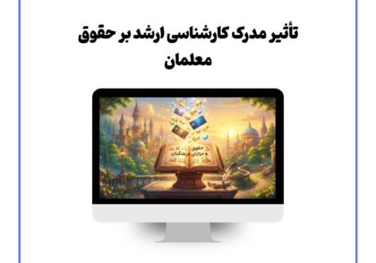تأثیر مدرک کارشناسی ارشد بر حقوق معلمان