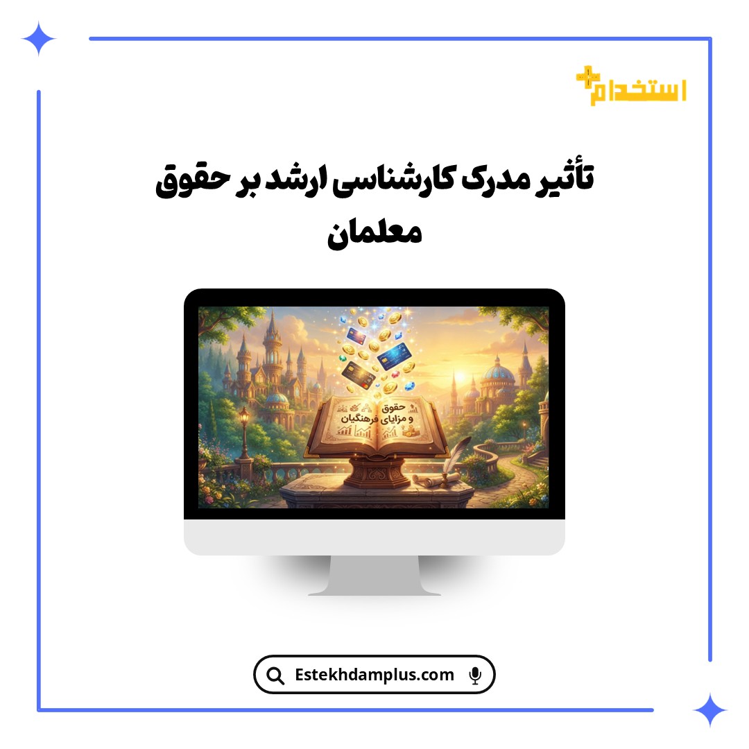 تأثیر مدرک کارشناسی ارشد بر حقوق معلمان