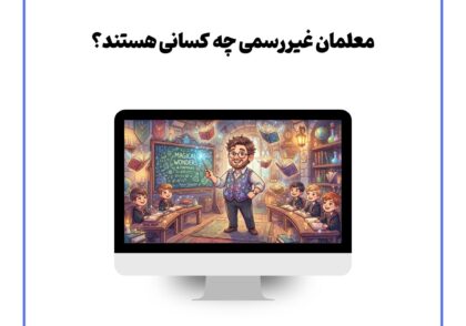 معلمان غیررسمی چه کسانی هستند؟
