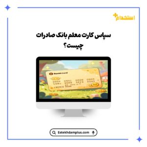 سپاس کارت معلم بانک صادرات چیست؟