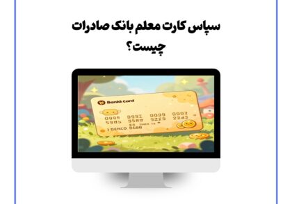 سپاس کارت معلم بانک صادرات چیست؟