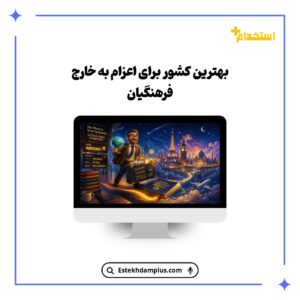 بهترین کشور برای اعزام به خارج فرهنگیان