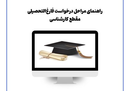 راهنمای مراحل درخواست فارغ‌التحصیلی مقطع کارشناسی
