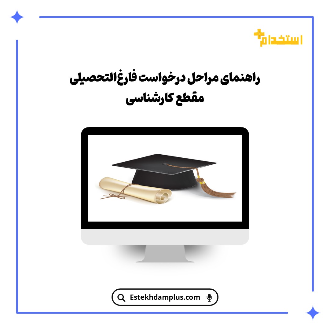 راهنمای مراحل درخواست فارغ‌التحصیلی مقطع کارشناسی
