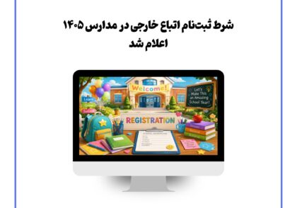 شرط ثبت‌ نام اتباع خارجی در مدارس ۱۴۰۵ اعلام شد