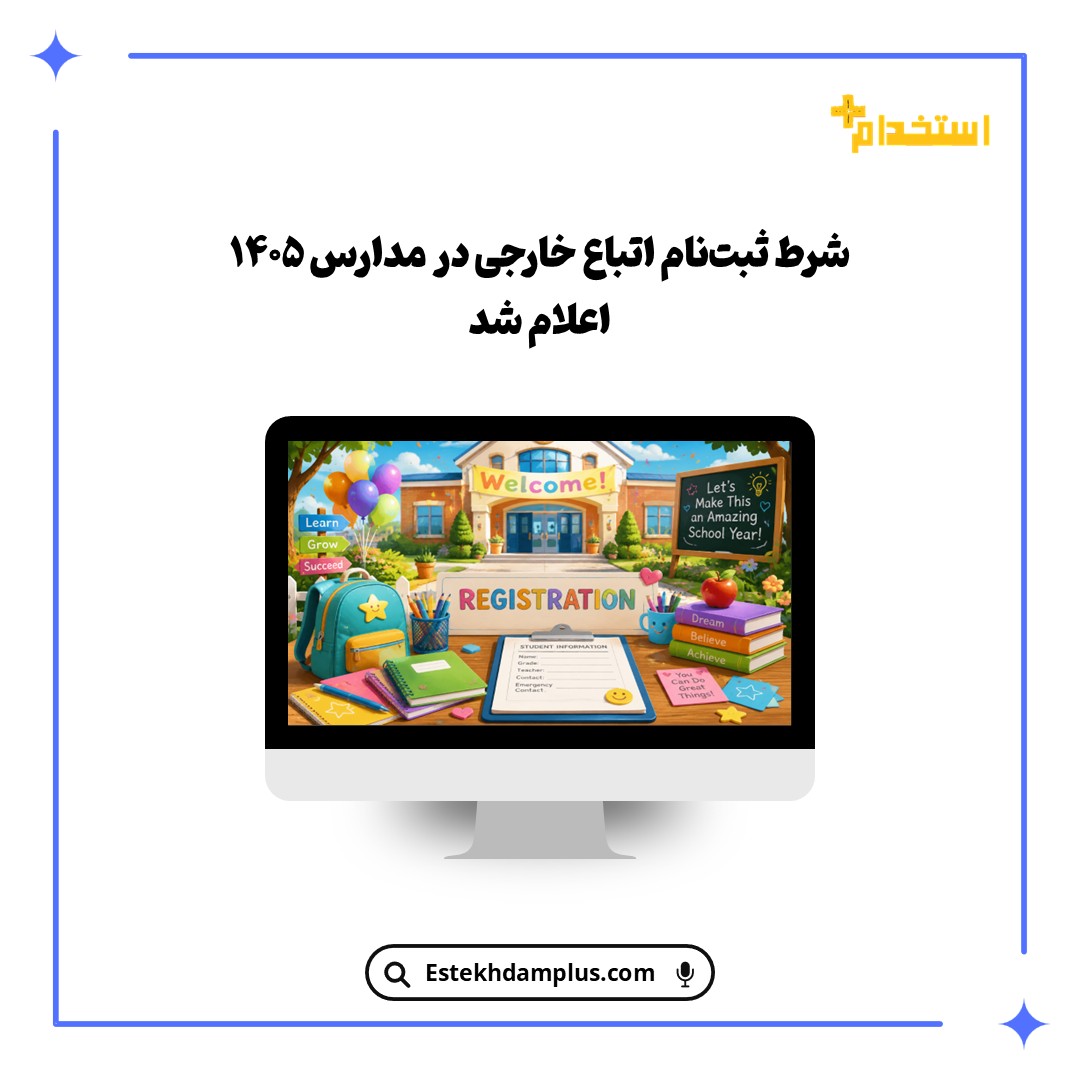 شرط ثبت‌ نام اتباع خارجی در مدارس ۱۴۰۵ اعلام شد
