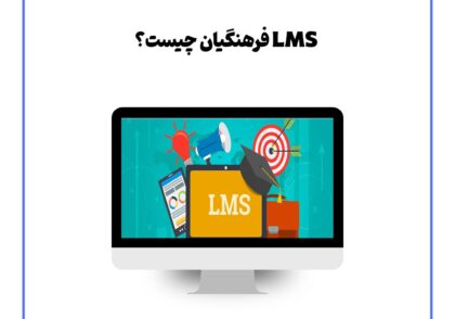 LMS فرهنگیان چیست؟