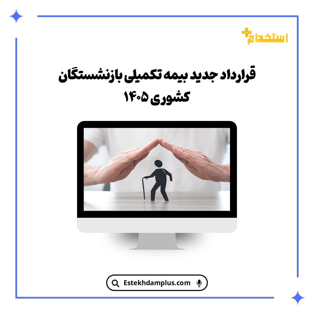 قرارداد جدید بیمه تکمیلی بازنشستگان کشوری 1405