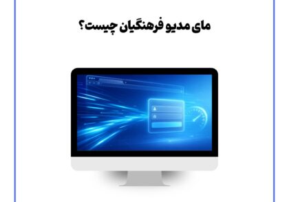 مای مدیو فرهنگیان چیست؟