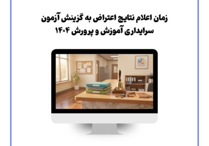 زمان اعلام نتایج اعتراض به گزینش آزمون سرایداری آموزش و پرورش ۱۴۰۴