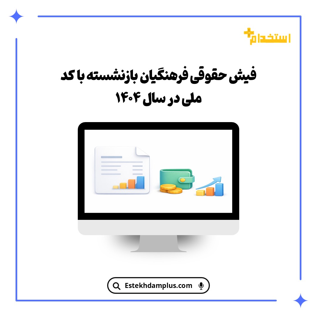فیش حقوقی فرهنگیان بازنشسته با کد ملی در سال ۱۴۰۴