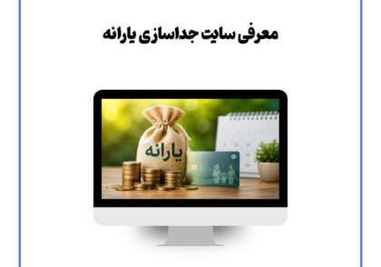 معرفی سایت جداسازی یارانه