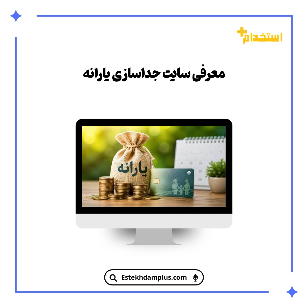 معرفی سایت جداسازی یارانه
