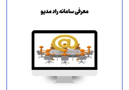 معرفی سامانه راد مدیو