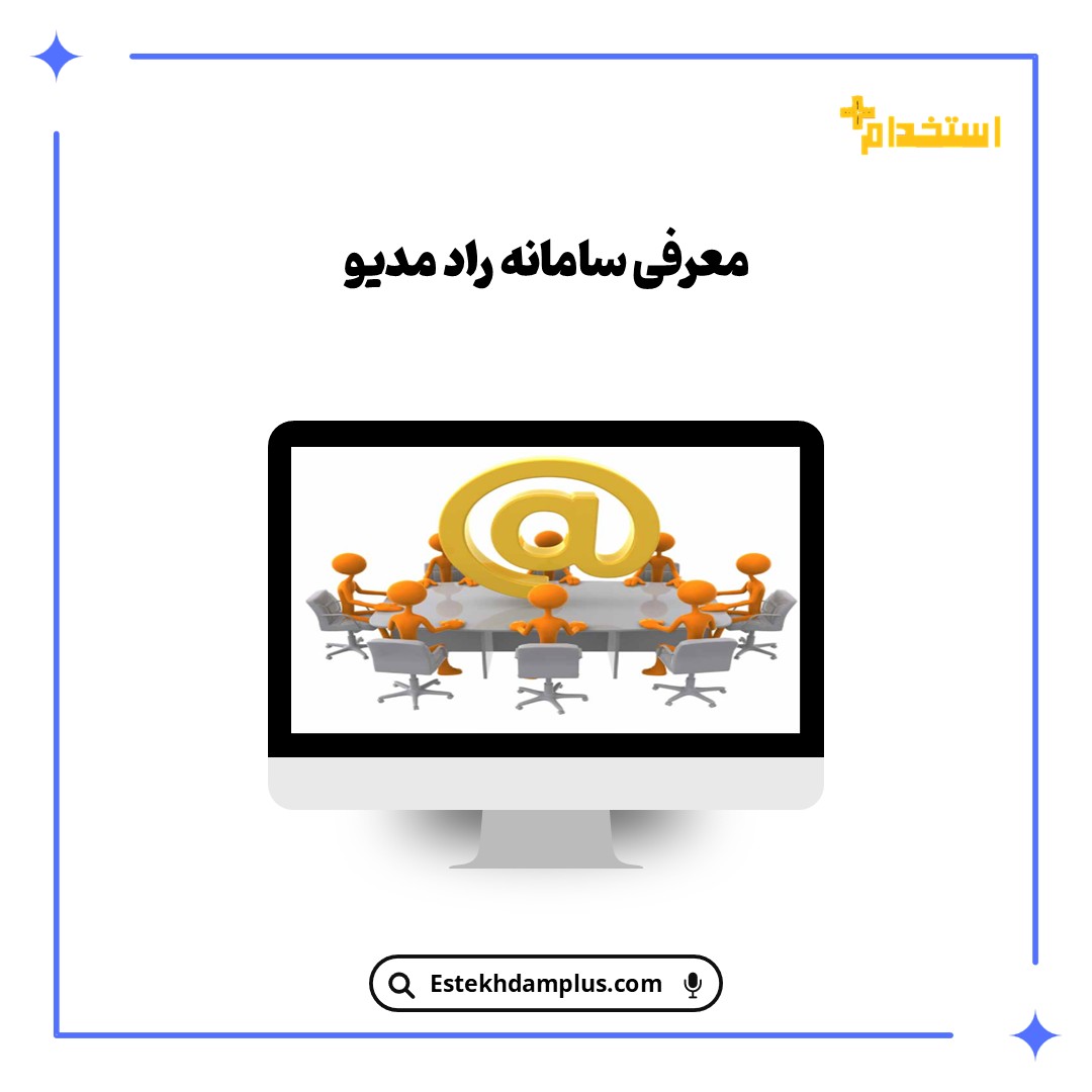 معرفی سامانه راد مدیو