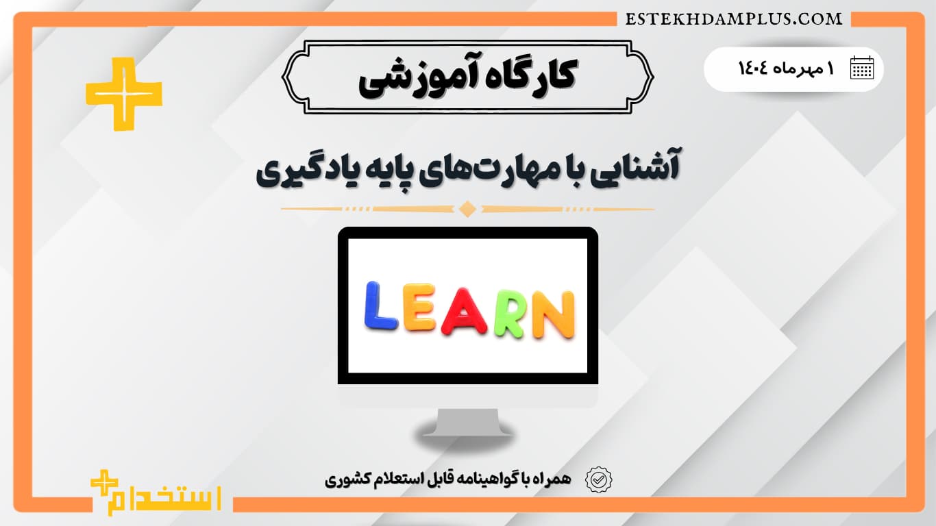 کارگاه «آشنایی با مهارت‌های پایه یادگیری»