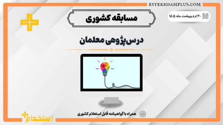 مسابقه درس پژوهی معلمان