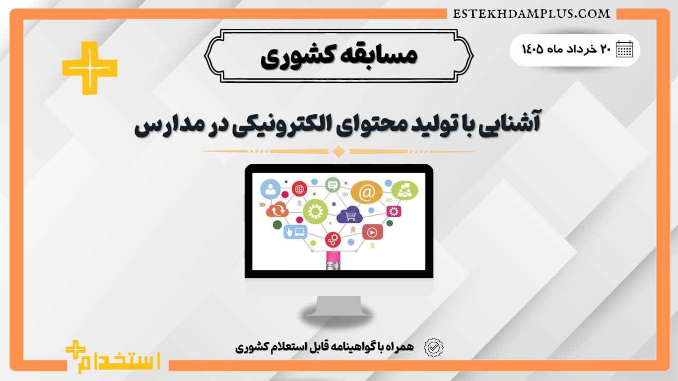 مسابقه آشنایی با تولید محتوای الکترونیکی در مدارس