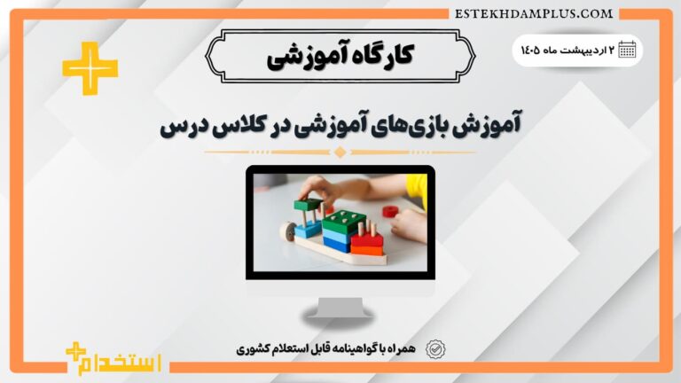 کارگاه آموزش بازی‌های آموزشی در کلاس درس