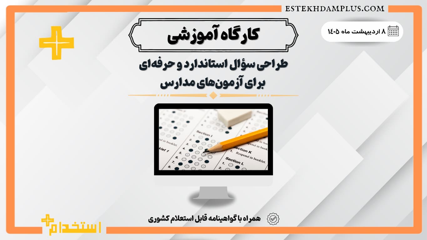 کارگاه طراحی سؤال استاندارد و حرفه‌ای برای آزمون‌های مدارس