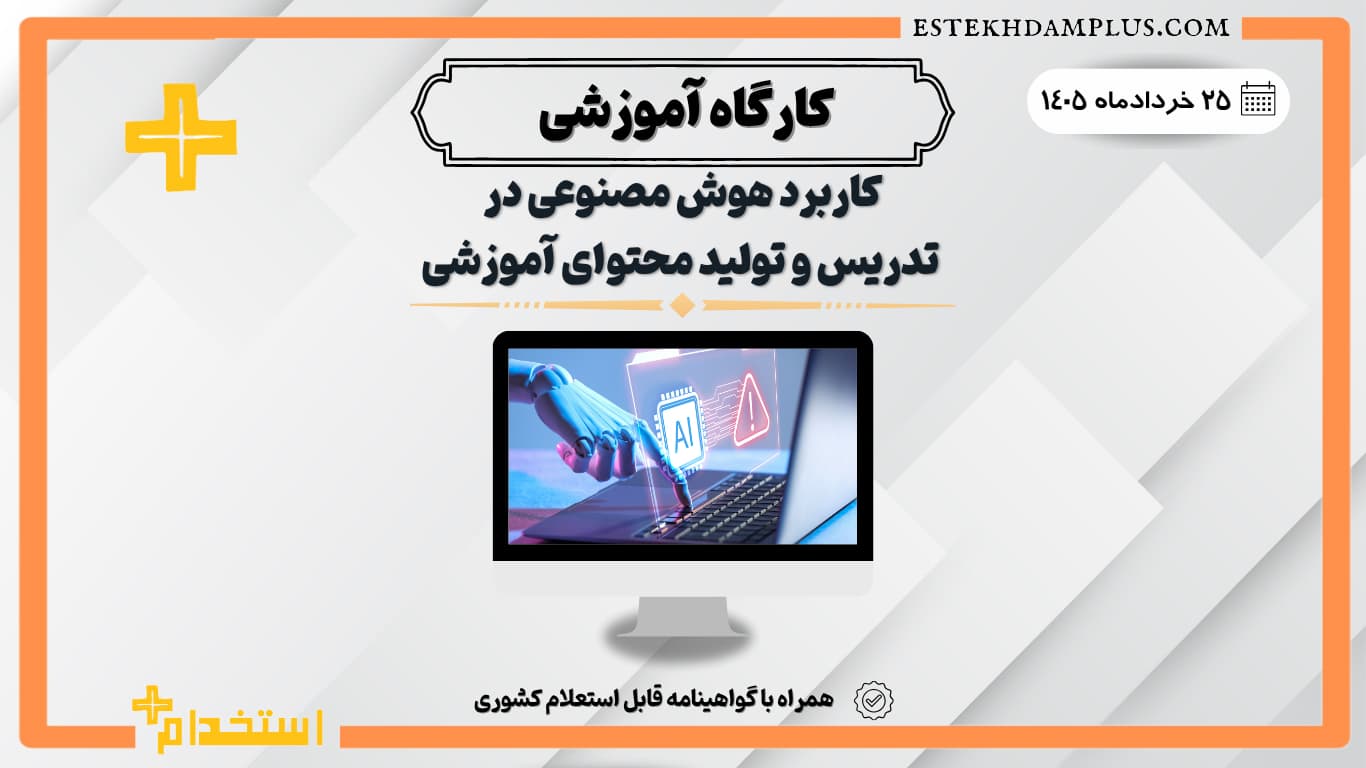 کارگاه کاربرد هوش مصنوعی در تدریس و تولید محتوای آموزشی