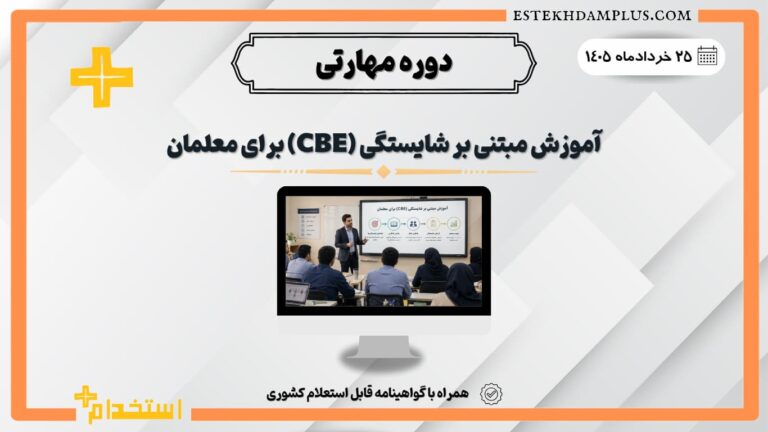 دوره مهارتی «آموزش مبتنی بر شایستگی (Competency-Based Education) برای معلمان»